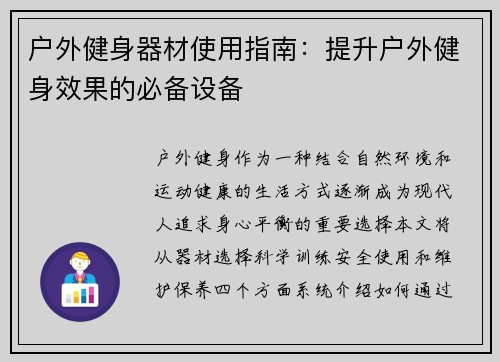 户外健身器材使用指南：提升户外健身效果的必备设备