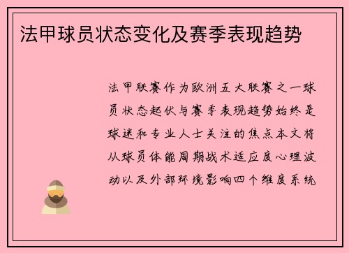 法甲球员状态变化及赛季表现趋势