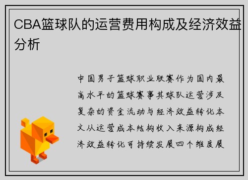 CBA篮球队的运营费用构成及经济效益分析