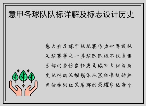 意甲各球队队标详解及标志设计历史