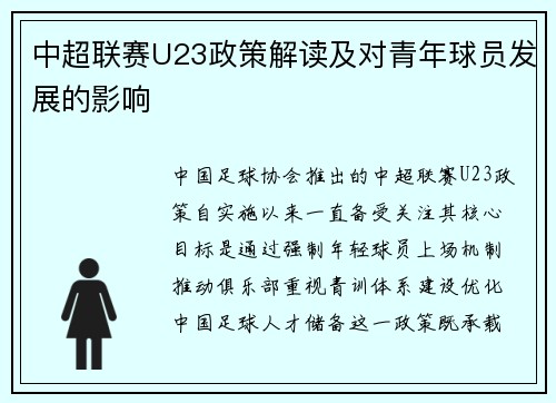 中超联赛U23政策解读及对青年球员发展的影响