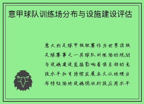 意甲球队训练场分布与设施建设评估