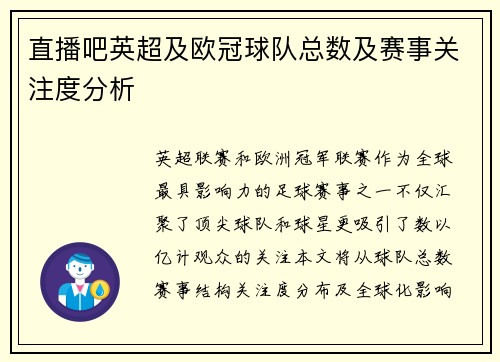 直播吧英超及欧冠球队总数及赛事关注度分析