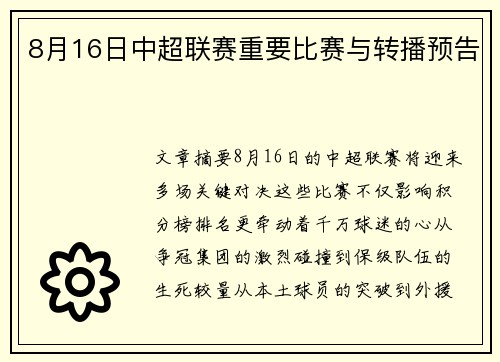 8月16日中超联赛重要比赛与转播预告