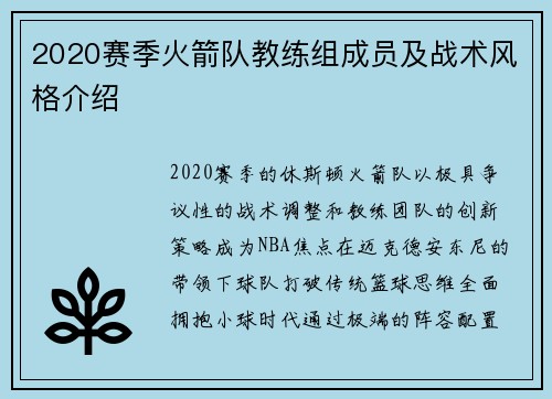 2020赛季火箭队教练组成员及战术风格介绍