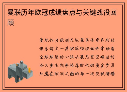 曼联历年欧冠成绩盘点与关键战役回顾