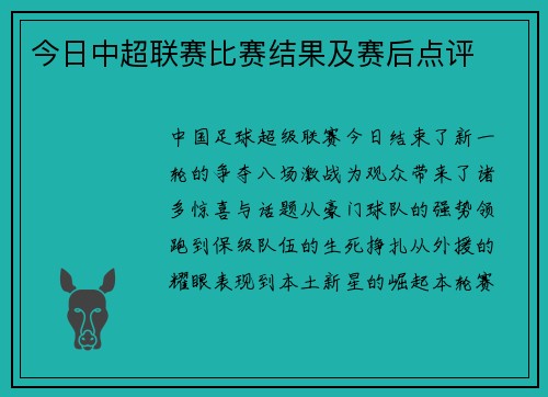 今日中超联赛比赛结果及赛后点评