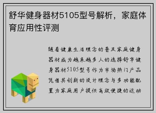 舒华健身器材5105型号解析，家庭体育应用性评测