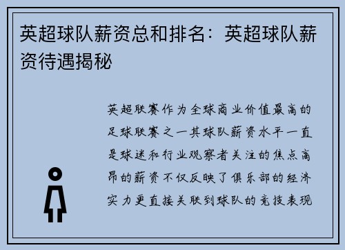 英超球队薪资总和排名：英超球队薪资待遇揭秘