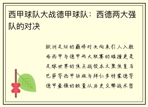 西甲球队大战德甲球队：西德两大强队的对决
