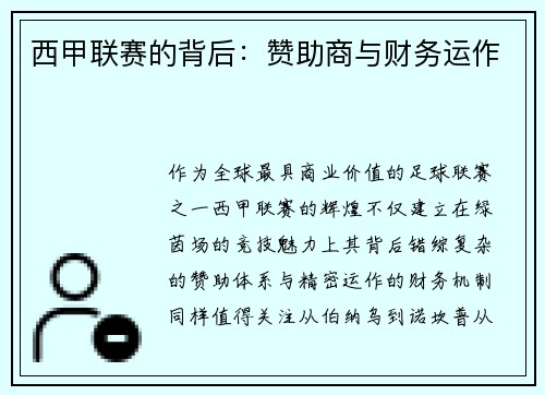西甲联赛的背后：赞助商与财务运作