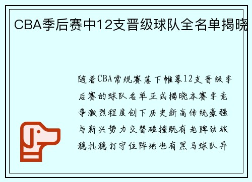 CBA季后赛中12支晋级球队全名单揭晓