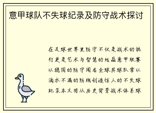 意甲球队不失球纪录及防守战术探讨