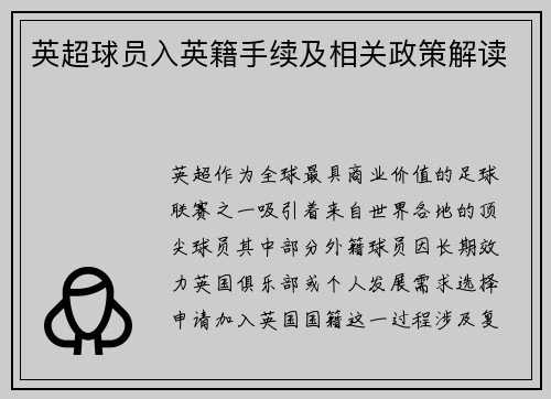 英超球员入英籍手续及相关政策解读