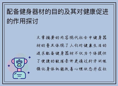 配备健身器材的目的及其对健康促进的作用探讨