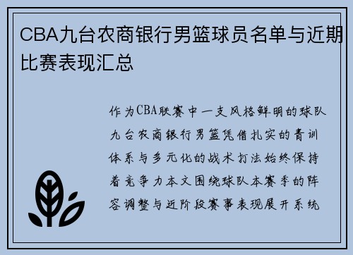 CBA九台农商银行男篮球员名单与近期比赛表现汇总