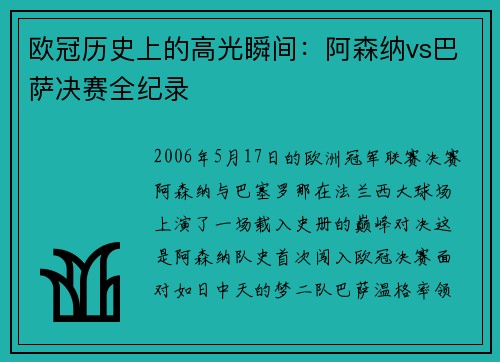 欧冠历史上的高光瞬间：阿森纳vs巴萨决赛全纪录