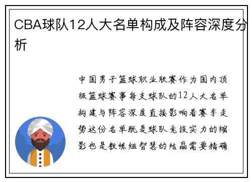 CBA球队12人大名单构成及阵容深度分析