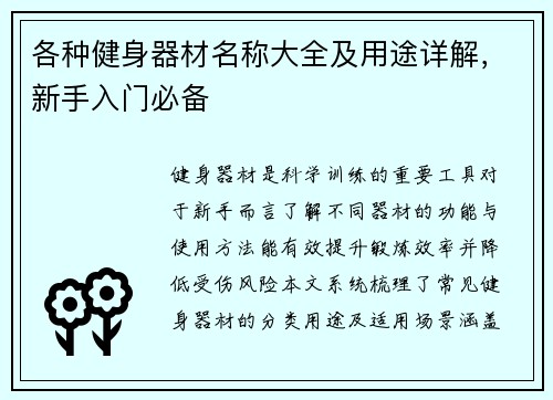 各种健身器材名称大全及用途详解，新手入门必备