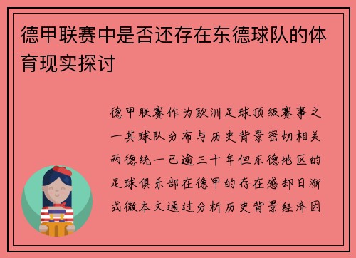 德甲联赛中是否还存在东德球队的体育现实探讨