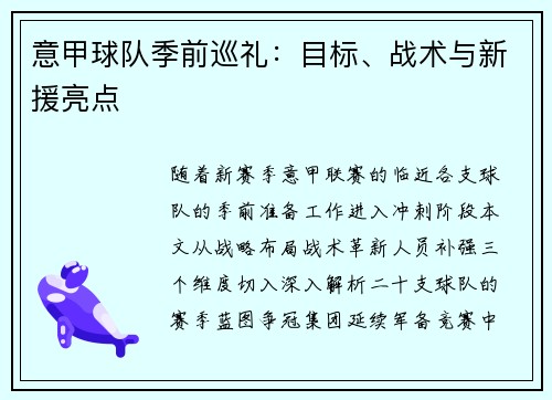 意甲球队季前巡礼：目标、战术与新援亮点