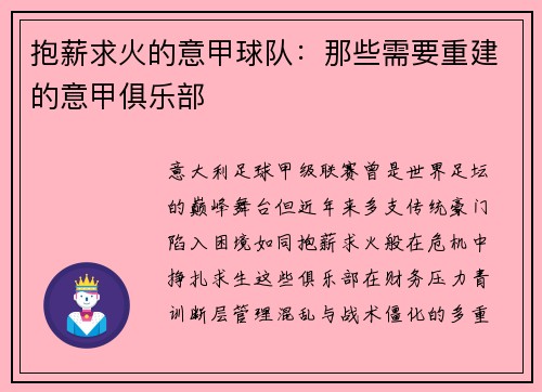 抱薪求火的意甲球队：那些需要重建的意甲俱乐部
