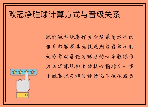 欧冠净胜球计算方式与晋级关系