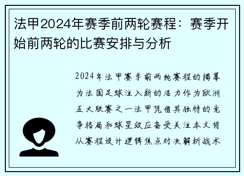 法甲2024年赛季前两轮赛程：赛季开始前两轮的比赛安排与分析
