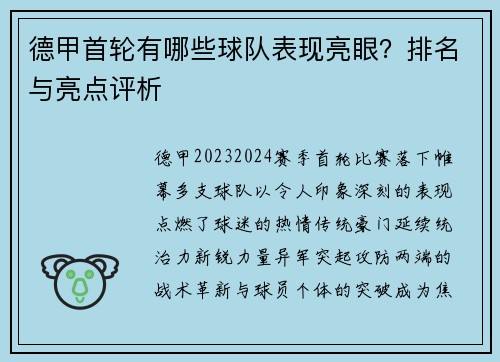 德甲首轮有哪些球队表现亮眼？排名与亮点评析
