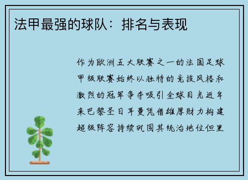 法甲最强的球队：排名与表现