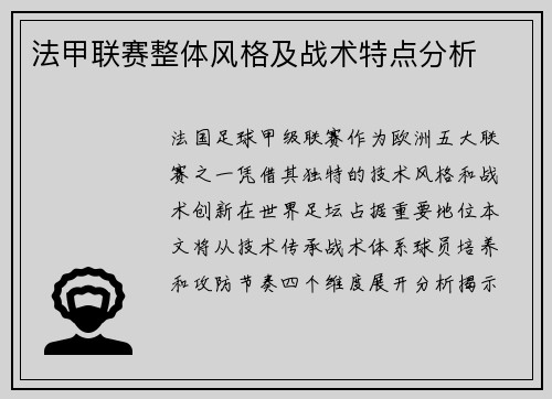 法甲联赛整体风格及战术特点分析