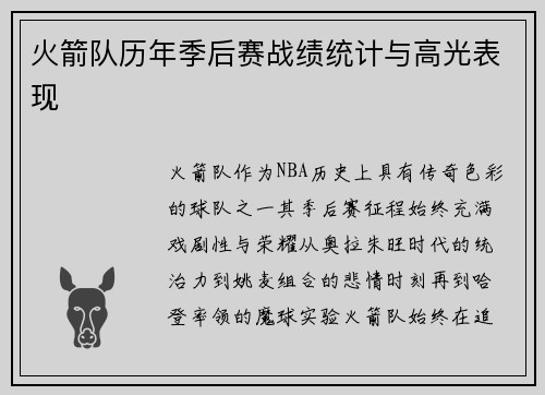 火箭队历年季后赛战绩统计与高光表现