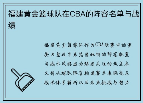 福建黄金篮球队在CBA的阵容名单与战绩