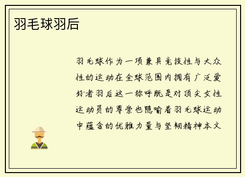 羽毛球羽后
