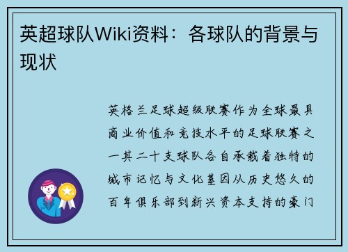 英超球队Wiki资料：各球队的背景与现状