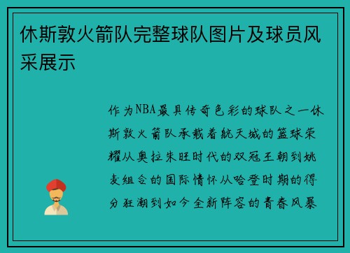 休斯敦火箭队完整球队图片及球员风采展示