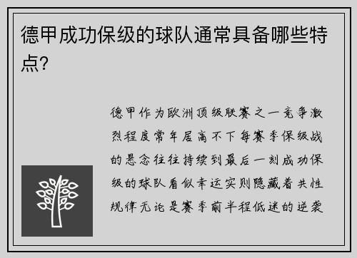 德甲成功保级的球队通常具备哪些特点？