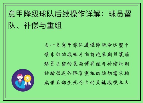 意甲降级球队后续操作详解：球员留队、补偿与重组