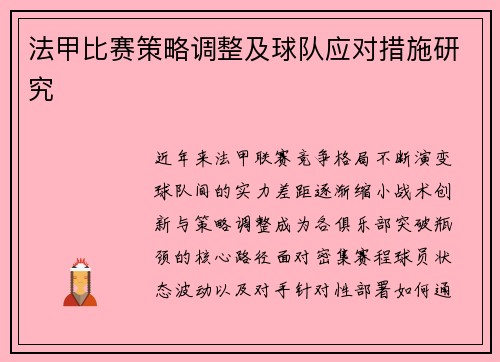 法甲比赛策略调整及球队应对措施研究