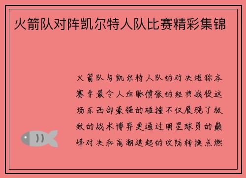 火箭队对阵凯尔特人队比赛精彩集锦