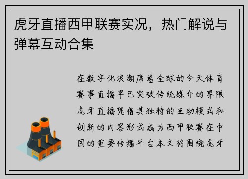 虎牙直播西甲联赛实况，热门解说与弹幕互动合集