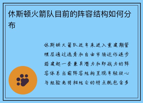 休斯顿火箭队目前的阵容结构如何分布