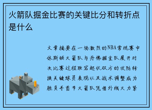 火箭队掘金比赛的关键比分和转折点是什么