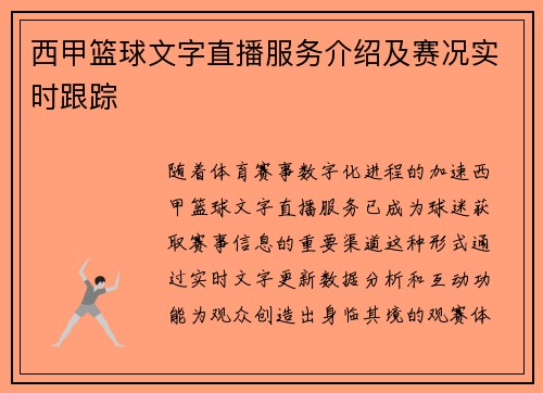 西甲篮球文字直播服务介绍及赛况实时跟踪