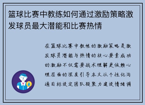 篮球比赛中教练如何通过激励策略激发球员最大潜能和比赛热情