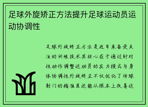 足球外旋矫正方法提升足球运动员运动协调性
