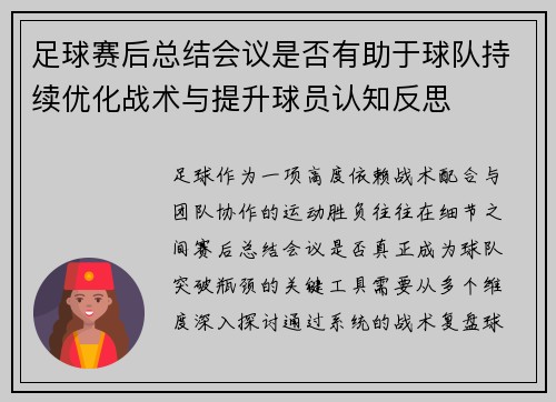 足球赛后总结会议是否有助于球队持续优化战术与提升球员认知反思