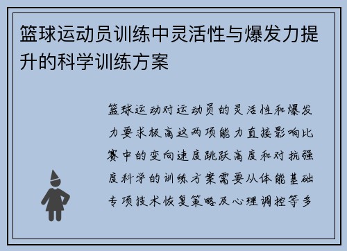 篮球运动员训练中灵活性与爆发力提升的科学训练方案