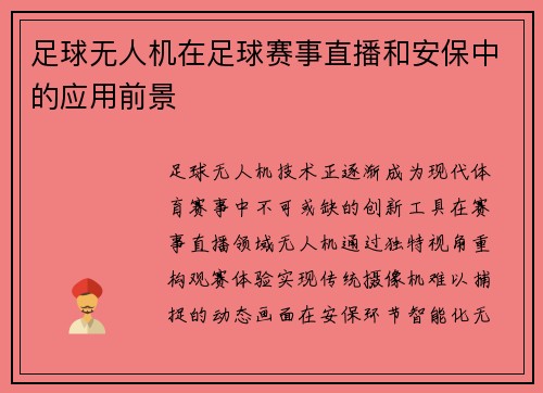 足球无人机在足球赛事直播和安保中的应用前景