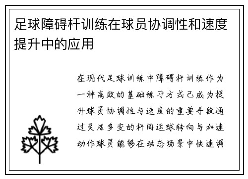 足球障碍杆训练在球员协调性和速度提升中的应用